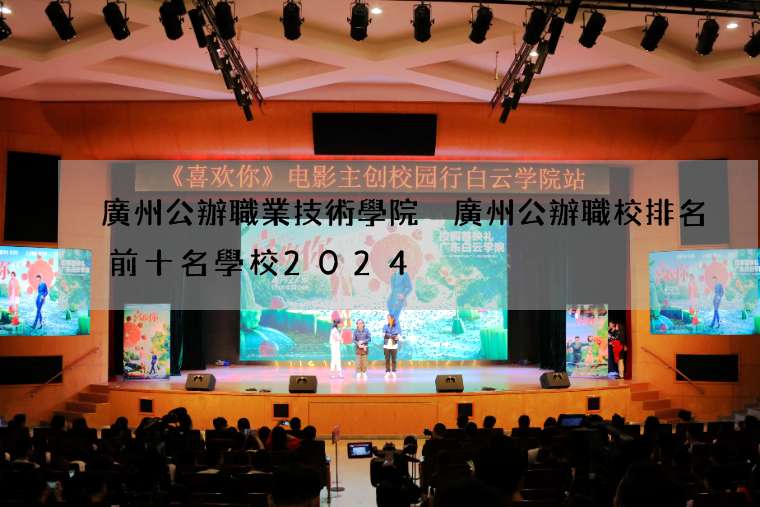 廣州公辦職業技術學院 廣州公辦職校排名前十名學校2024